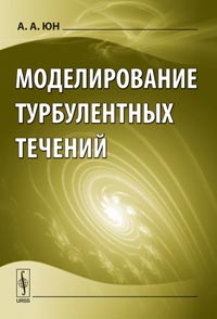 Моделирование турбулентных течений, Юн А.А., 2010