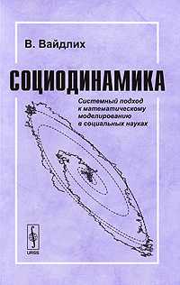 Социодинамика: Системный подход к математическому моделированию в социальных науках, Вайдлих В., 2010