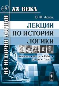 Лекции по истории логики: Авиценна, Бэкон, Гоббс, Декарт, Паскаль, Асмус В.Ф., 2010