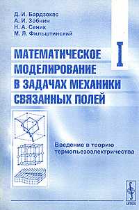 Математическое моделирование в задачах механики связанных полей. Том I, Бардзокас Д.И., 2010