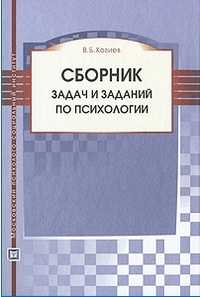 Сборник задач и заданий по психологии, Хозиев В.Б., 2009