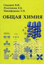Общая химия, Сидоров В.И., 2012