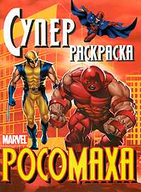 Росомаха. Суперраскраска, , 2010