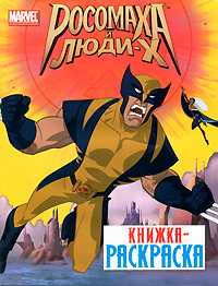 Росомаха и люди-Х. Книжка-раскраска, , 2010