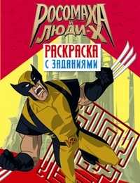 Россомаха и Люди Х. Раскраска с заданиями. Выпуск 1, , 2010