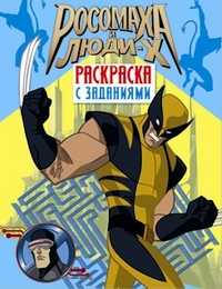 Росомаха и Люди Х. Раскраска с заданиями. Выпуск 2, , 2010