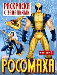 Росомаха. Раскраска с заданиями. Выпуск 2, , 2010