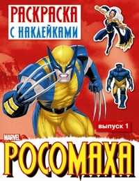 Росомаха. Раскраска с наклейками. Выпуск 1, , 2010