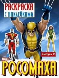 Росомаха. Раскраска с наклейками. Выпуск 2, , 2010