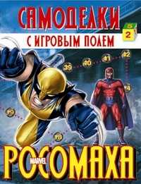 Росомаха. Самоделки с игровым полем, , 2010
