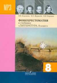 CD-ROM (MP3). Литература. 8 класс. Фонохрестоматия с методическими рекомендациями, , 0000