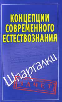 Концепции современного естествознания. Шпаргалки, Богданова И.Ю., 2010