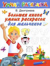 Большая книга умных раскрасок для мальчиков, Дмитриева В.Г., 2011