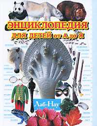 Энциклопедия для детей от А до Я. В 10 томах. Том 6. Лаб-Нау, Ратина А.А., 2010