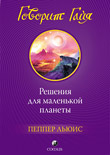 Говорит Гайя: Решения для маленькой планеты, Льюис Пеппер, 2010