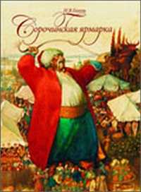 Сорочинская ярмарка, Гоголь Николай Васильевич, 2011