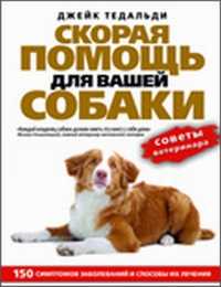 Скорая помощь для вашей собаки. 150 симптомов заболевания и способы их лечения, Тедальди Д., 2010