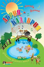 Абрия-Кадабрия. Сборник детских песен (+ CD-ROM), Чернышов А., 2010