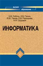 Информатика. Учебник, Соболь Б.В., 2010