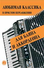 Любимая классика. В простом переложении для баяна и аккордеона, Левин Е., 2010