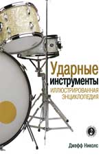 Ударные инструменты. Иллюстрированная энциклопедия, Николс Д., 2010
