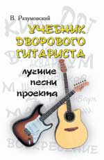 Учебник дворового гитариста. Лучшие песни проекта, Разумовский В., 2010