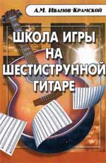 Школа игры на шестиструнной гитаре, Иванов-Крамской А., 2010