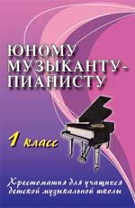 Юному музыканту-пианисту. 1 класс, Цыганова Г.Г., 2012