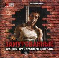 CD-ROM (MP3). Замурованные. Хроники Кремлевского централа. Аудиокнига, , 0000
