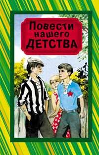 Повести нашего детства, , 2010