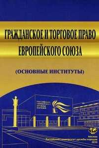 Гражданское и торговое право Европейского Союза (основные институты): Учебное пособие, Безбах В.В., 2010