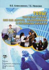 Топы: слагаемые успеха, или Как достичь эффективности в управлении бизнесом. Учебное пособие, Алексеенко В.Б., 2010