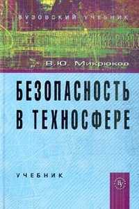 Безопасность в техносфере, Микрюков В.Ю., 2011