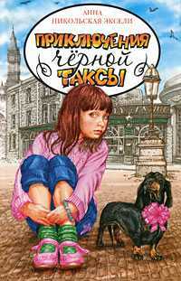 Приключения черной таксы, Никольская-Эксели Анна, 2011