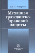 Механизм гражданско-правовой защиты, Андреев Ю.Н., 2010