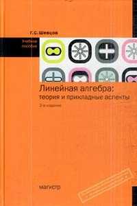 Линейная алгебра: теория и прикладные аспекты, Шевцов Г.С., 2011