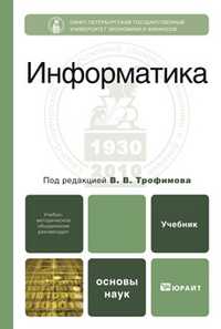 Информатика. Учебник для бакалавров, Трофимов В.В., 2012