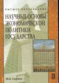 Научные основы экономической политики государства. Учебное пособие, , 2011