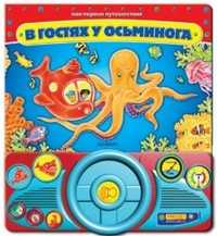 В гостях у осьминога, , 2009