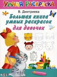 Большая книга умных раскрасок для девочек, Дмитриева В.Г., 2011