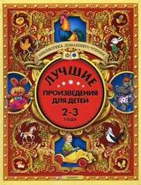 Лучшие произведения для детей. 2-3 года, , 2010