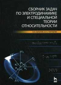 Сборник задач по электродинамике и специальной теории относительности. Учебное пособие, Батыгин В.В., 2010