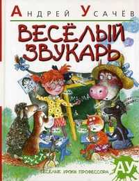 Веселый Звукарь, Усачев А.А., 2011