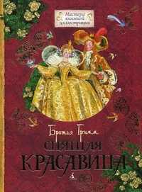 Спящая красавица, Братья Гримм, 2010
