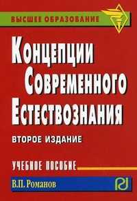 Концепции современного естествознания. Учебное пособие. Гриф УМО МО РФ, Романов В.П., 2011