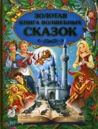 Золотая книга волшебных сказок, , 2010