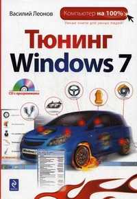 Тюнинг Windows 7 (+ CD-ROM), Леонов В., 2010