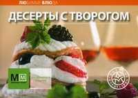 Десерты с творогом, , 2010