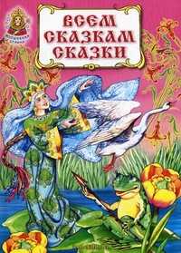 Всем сказкам сказки, , 2011