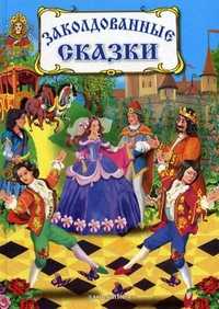 Заколдованные сказки, Немцова Б., 2010